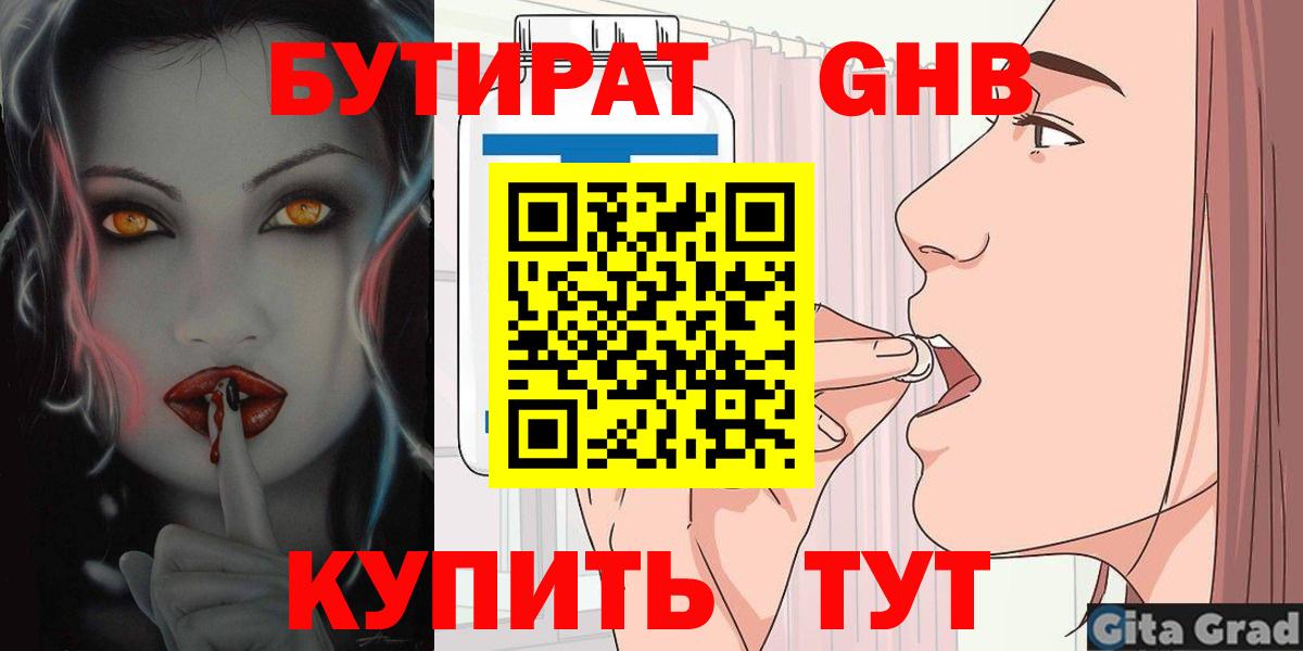 БУТИРАТ Butirat Звенигород