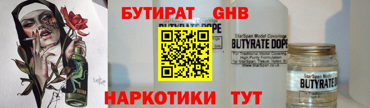 Звенигород  БУТИРАТ  Вход с VPN  БУТИРАТ GHB 