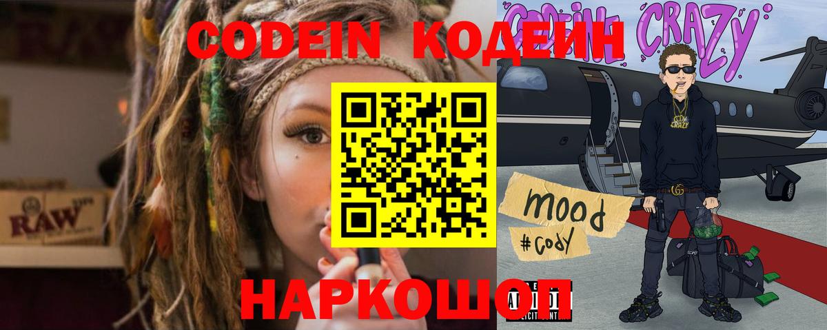 Codein Purple Drank  Кодеин напиток Lean (лин)  Вход с VPN  Звенигород 